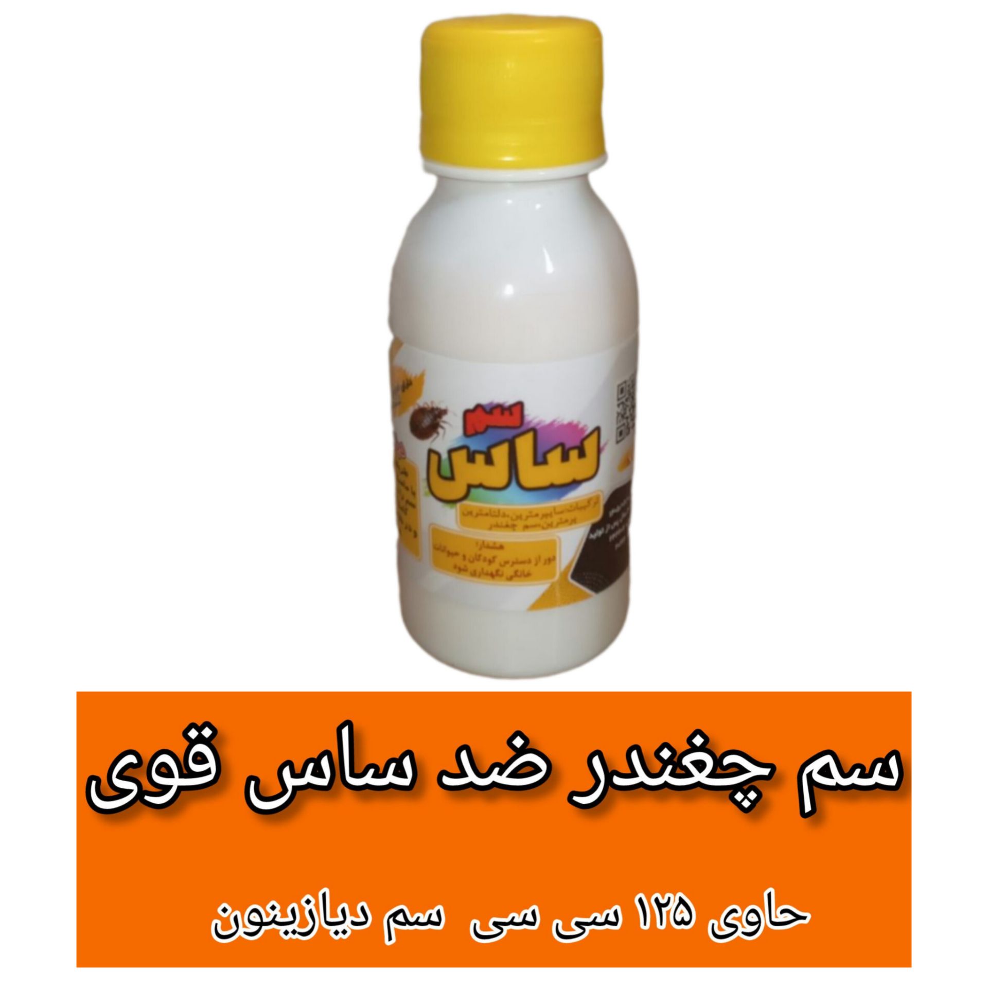 سم ضد ساس 125cc مدل دیازیمون(سم چغندر)