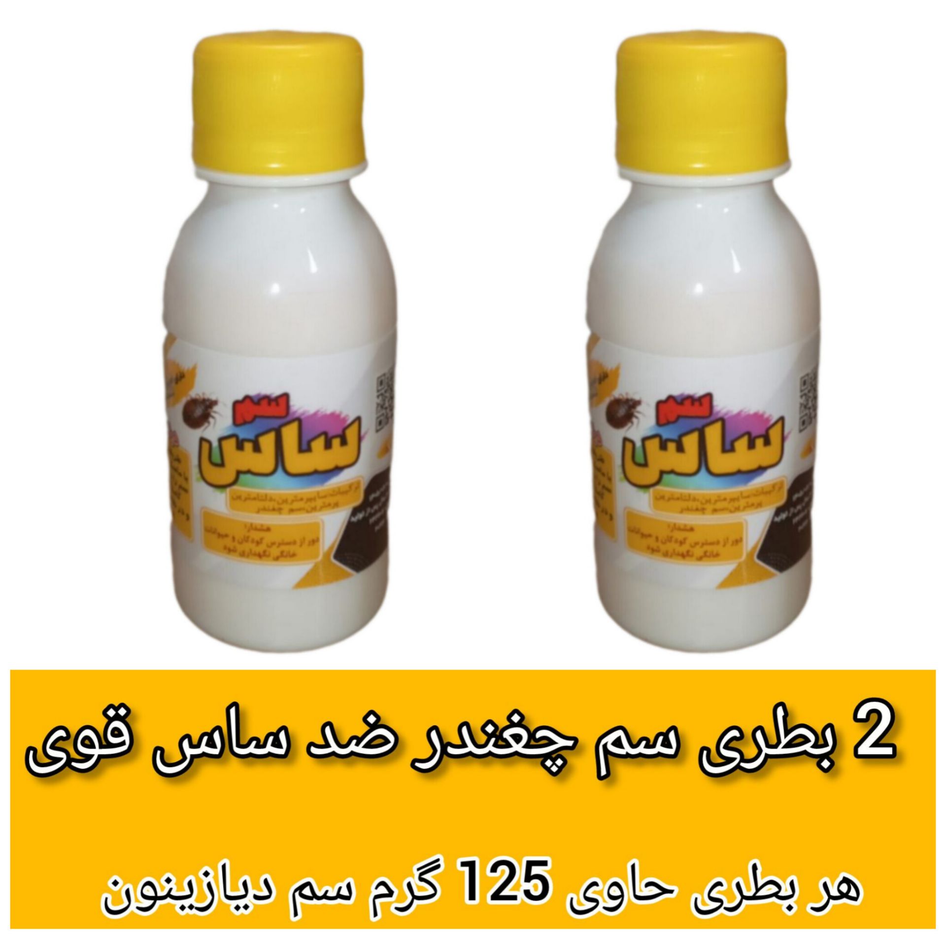 ۲ عدد بطری 125cc سم چغندر ضد ساس مدل دیازینون