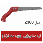 اَره سامورایی مدل Z300