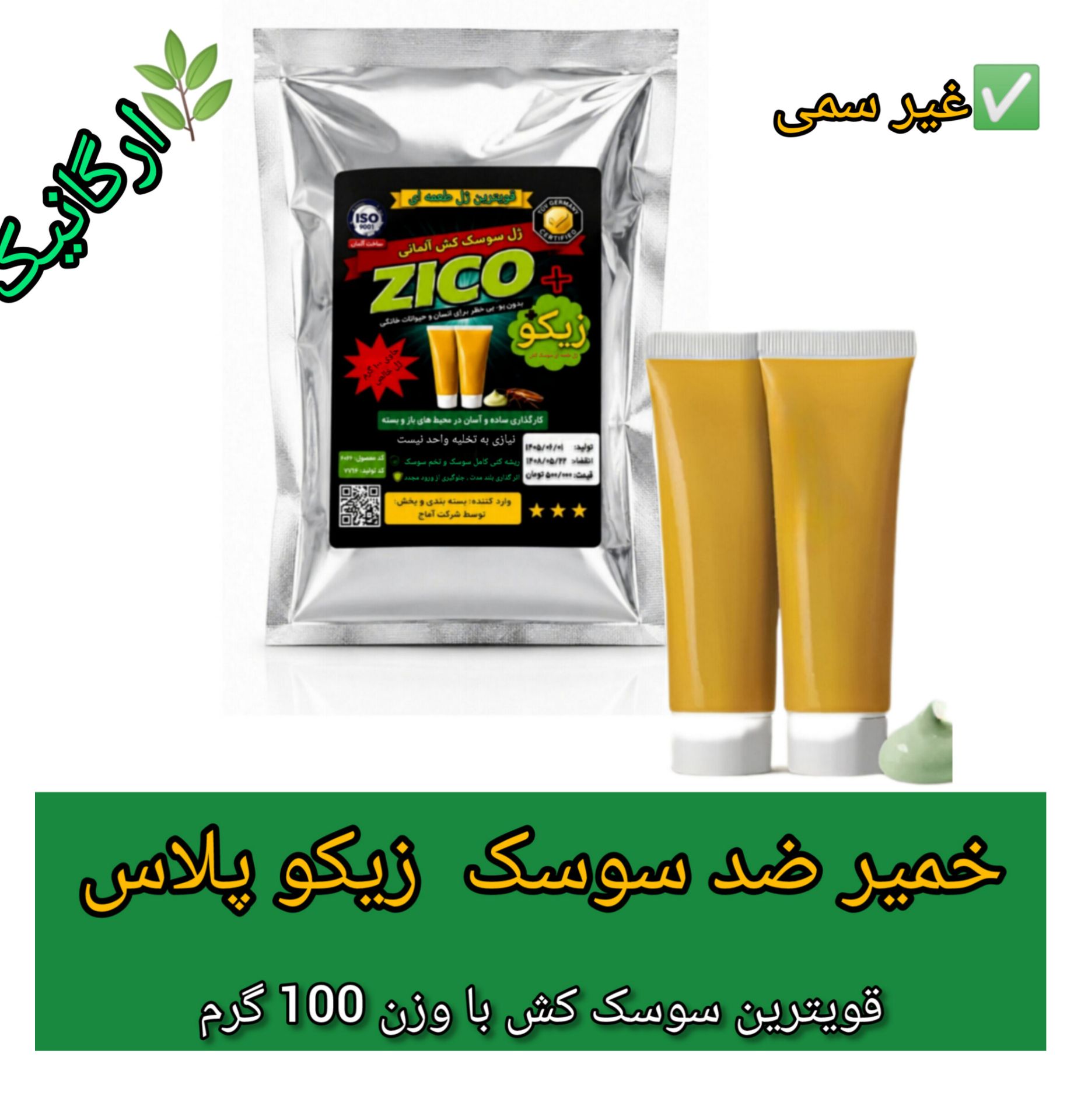 خمیر سوسک کش زیکو پلاس 100 گرمی بهترین ژل ضد سوسک آلمانی غیرسمی ارگانیک